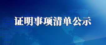 證明事項清單公示